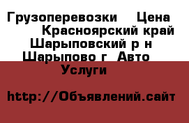Грузоперевозки  › Цена ­ 400 - Красноярский край, Шарыповский р-н, Шарыпово г. Авто » Услуги   